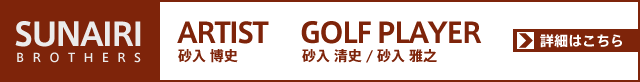 [SUNAIRI BROTHERS]　砂入兄弟のプロフィールはこちらから