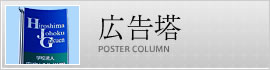 広告塔-POSTER COLUMN-