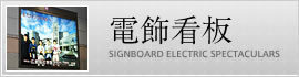 電飾看板-SIGNBOARD ELECTRIC SPECTACULARS-