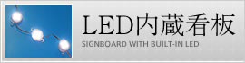 LED内蔵看板-SIGNBOARD WITH BUILT-IN LED-